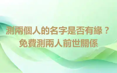 測兩個人的名字是否有緣？免費測兩人前世關係