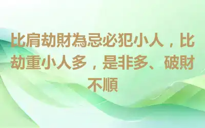 比肩劫財為忌必犯小人，比劫重小人多，是非多、破財不順