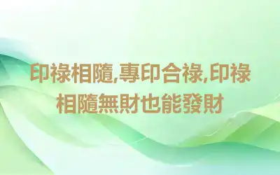 印祿相隨,專印合祿,印祿相隨無財也能發財