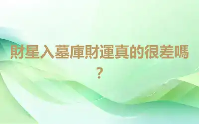 財星入墓庫財運真的很差嗎？