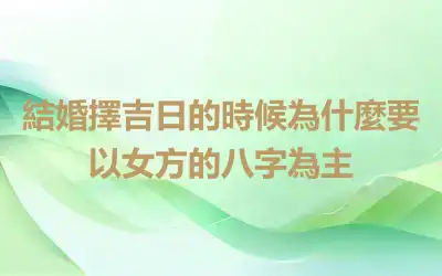 結婚擇吉日的時候為什麼要以女方的八字為主