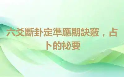 六爻斷卦定準應期訣竅，占卜的祕要