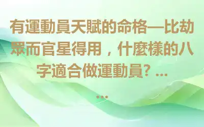 有運動員天賦的命格—比劫眾而官星得用，什麼樣的八字適合做運動員? ... ...