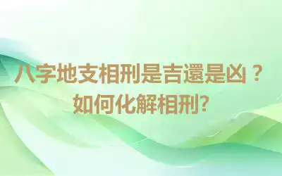 八字地支相刑是吉還是凶？如何化解相刑?