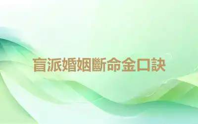 盲派婚姻斷命金口訣