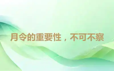 月令的重要性，不可不察
