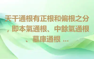 天干通根有正根和偏根之分，即本氣通根、中餘氣通根、墓庫通根 ...