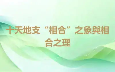 十天地支“相合”之象與相合之理