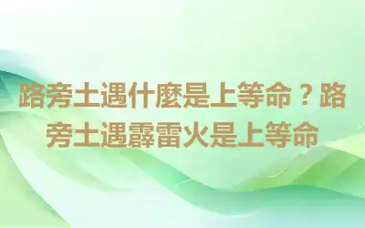 路旁土遇什麼是上等命？路旁土遇霹雷火是上等命