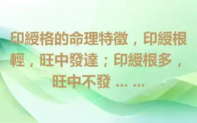 印綬格的命理特徵，印綬根輕，旺中發達；印綬根多，旺中不發 ... ...