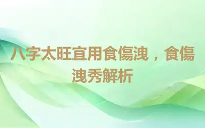 八字太旺宜用食傷洩，食傷洩秀解析