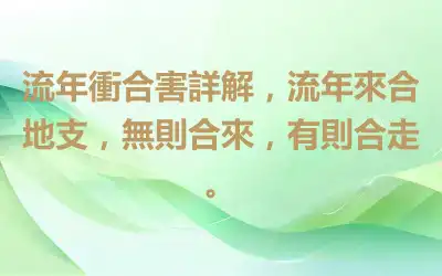流年衝合害詳解，流年來合地支，無則合來，有則合走。