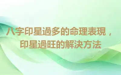 八字印星過多的命理表現，印星過旺的解決方法