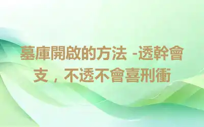 墓庫開啟的方法 -透幹會支，不透不會喜刑衝