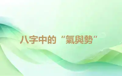 八字中的“氣與勢”