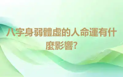 八字身弱體虛的人命運有什麼影響?