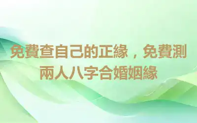 免費查自己的正緣，免費測兩人八字合婚姻緣