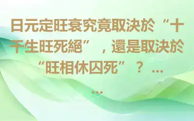日元定旺衰究竟取決於“十干生旺死絕”，還是取決於“旺相休囚死”？ ... ...