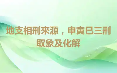 地支相刑來源，申寅巳三刑取象及化解