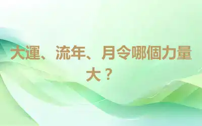 大運、流年、月令哪個力量大？