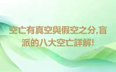 空亡有真空與假空之分,盲派的八大空亡詳解!