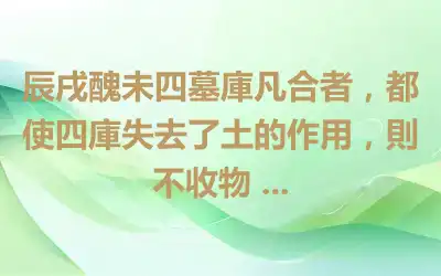 辰戌醜未四墓庫凡合者，都使四庫失去了土的作用，則不收物 ...