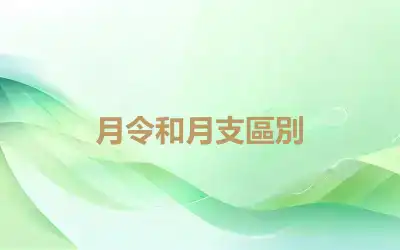 月令和月支區別