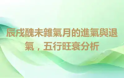 辰戌醜未雜氣月的進氣與退氣，五行旺衰分析