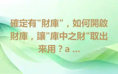 確定有"財庫"，如何開啟財庫，讓"庫中之財"取出來用？a ...