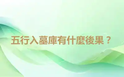 五行入墓庫有什麼後果？