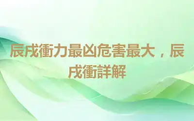 辰戌衝力最凶危害最大，辰戌衝詳解