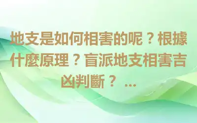 地支是如何相害的呢？根據什麼原理？盲派地支相害吉凶判斷？ ...