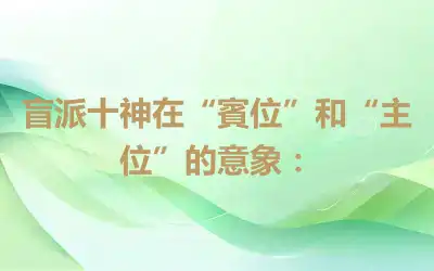 盲派十神在“賓位”和“主位”的意象：