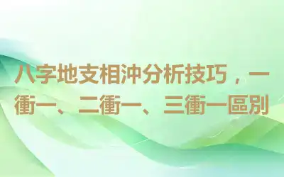 八字地支相沖分析技巧，一衝一、二衝一、三衝一區別