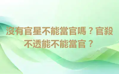 沒有官星不能當官嗎？官殺不透能不能當官？