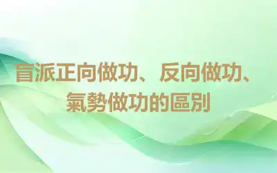 盲派正向做功、反向做功、氣勢做功的區別