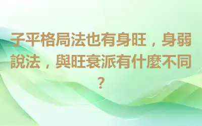 子平格局法也有身旺，身弱說法，與旺衰派有什麼不同？