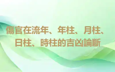 傷官在流年、年柱、月柱、日柱、時柱的吉凶論斷