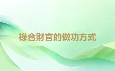 祿合財官的做功方式