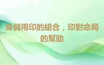 身弱用印的組合，印對命局的幫助