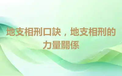 地支相刑口訣，地支相刑的力量關係