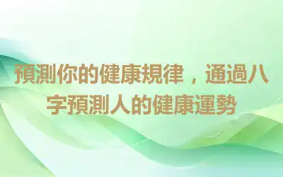 預測你的健康規律，通過八字預測人的健康運勢