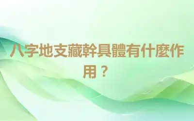 八字地支藏幹具體有什麼作用？
