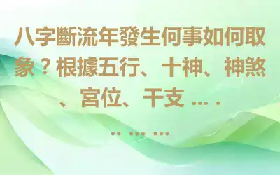 八字斷流年發生何事如何取象？根據五行、十神、神煞、宮位、干支 ... ... ... ...