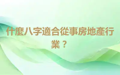 什麼八字適合從事房地產行業？