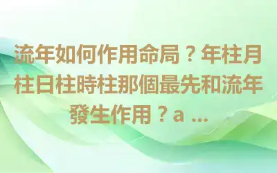 流年如何作用命局？年柱月柱日柱時柱那個最先和流年發生作用？a ...