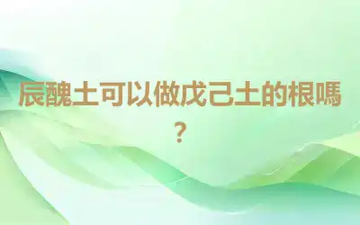 辰醜土可以做戊己土的根嗎？
