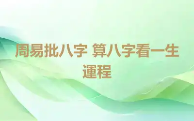 周易批八字 算八字看一生運程