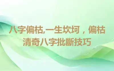 八字偏枯,一生坎坷，偏枯清奇八字批斷技巧