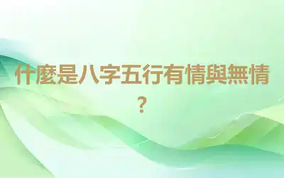 什麼是八字五行有情與無情?